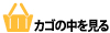 カゴの中を見る